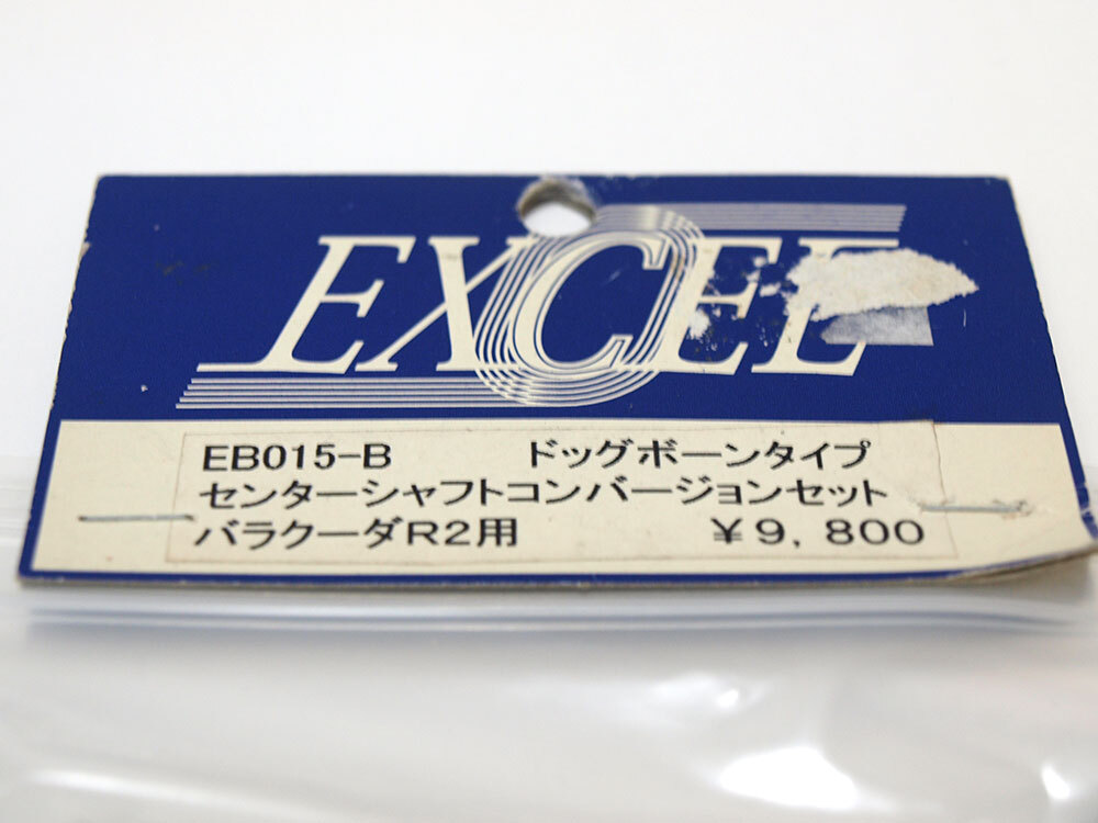 【M1285C】EXCEL EB015-B ドッグボーン タイプ センターシャフト コンバージョン セット バラクーダ R2用（希少 RC ALEX BARRACUDA）の画像2
