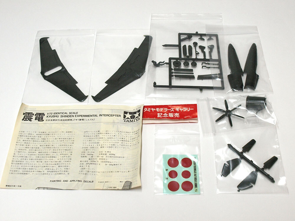 【M1285E】タミヤ 1/72 震電 タミヤ モデラーズ ギャラリー 記念販売 開封品（日本海軍試作局地戦闘機J7W1 希少 限定 N002）の画像1