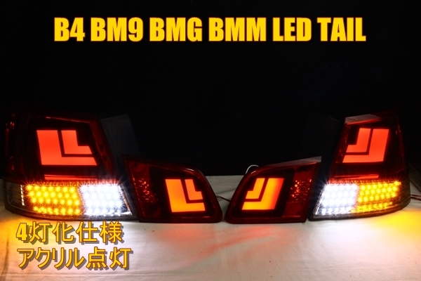 レガシィ　Ｂ４　ＢＭ９　ＢＭＧ　ＢＭＭ　ＬＥＤテール　４灯化　アクリルデザイン　フルセット_画像1