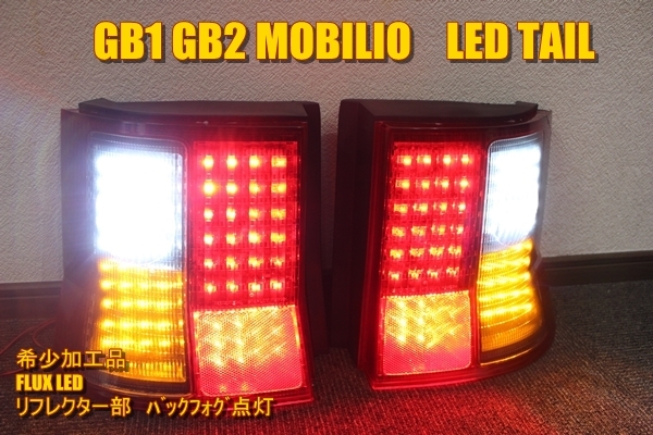 GB1 GB2 Mobilio LED tail внутренний черный задние противотуманные фары дополнение 