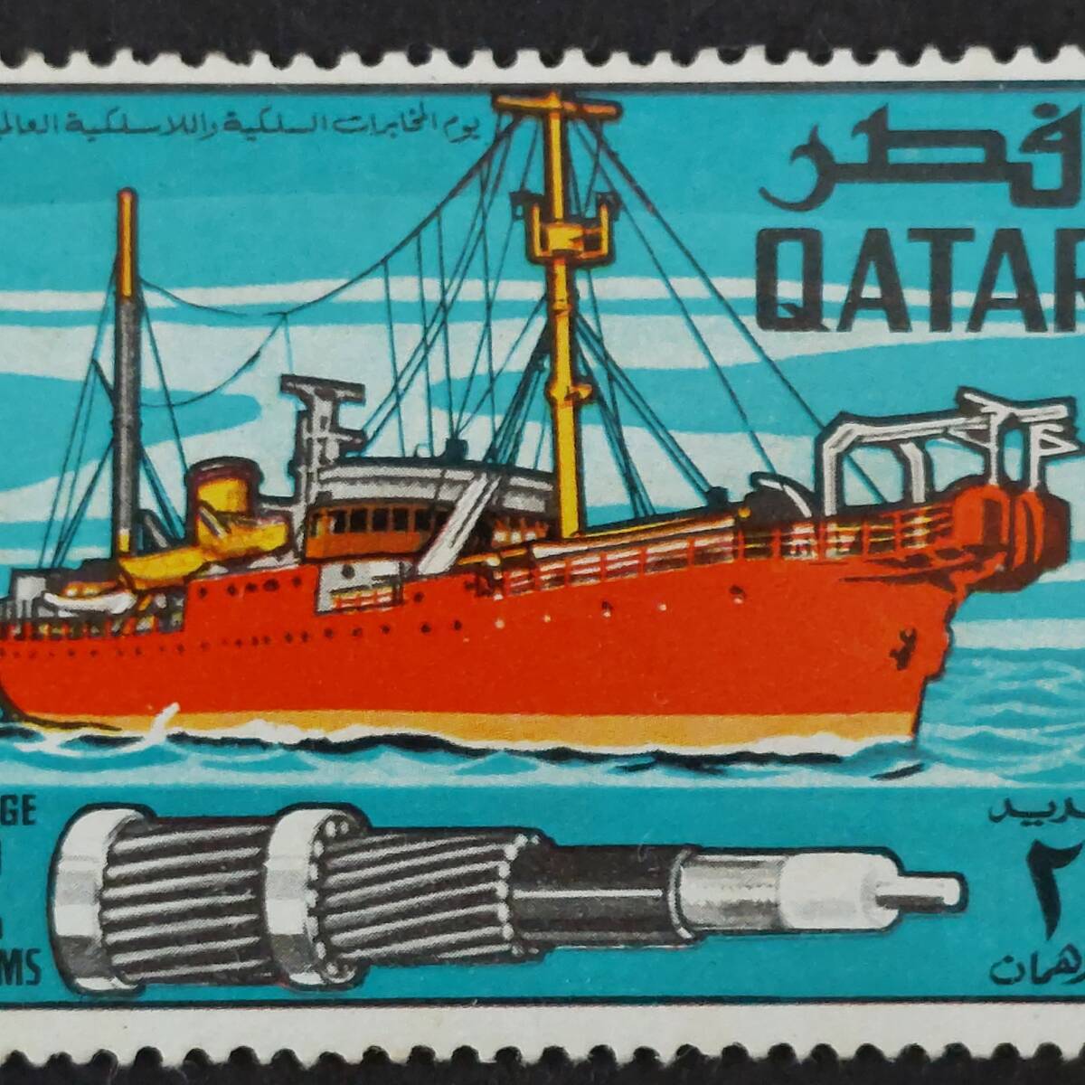 J456 カタール切手「1971年世界電気通信デー」に発行した「イギリスのケーブル修理船:HMTSアリエル」のデザイン切手　1971年発行 未使用_画像2
