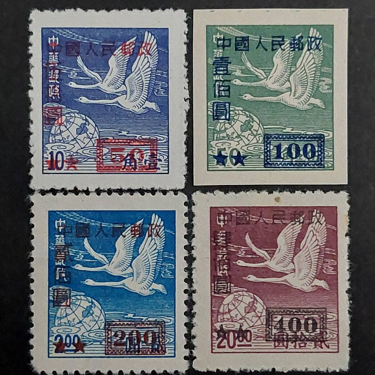 J483 中国切手「中華郵政」発行『雁行図切手4種(中國人民郵政改値加刷:50、100、200、400、1枚コイル切手)セット』1950年発行　未使用_画像1