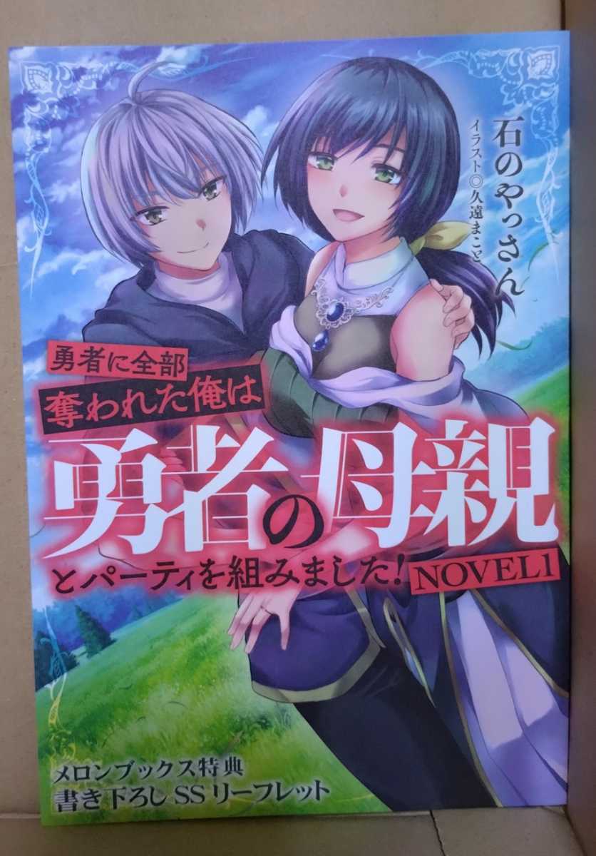 勇者に全部奪われた俺は勇者の母親とパーティを組みました! NOVEL 1巻 　メロンブックス特典書き下ろしSSリーフレット_画像1