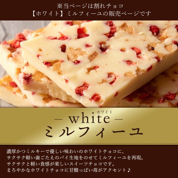 割れチョコレート　ホワイトミルフィーユ