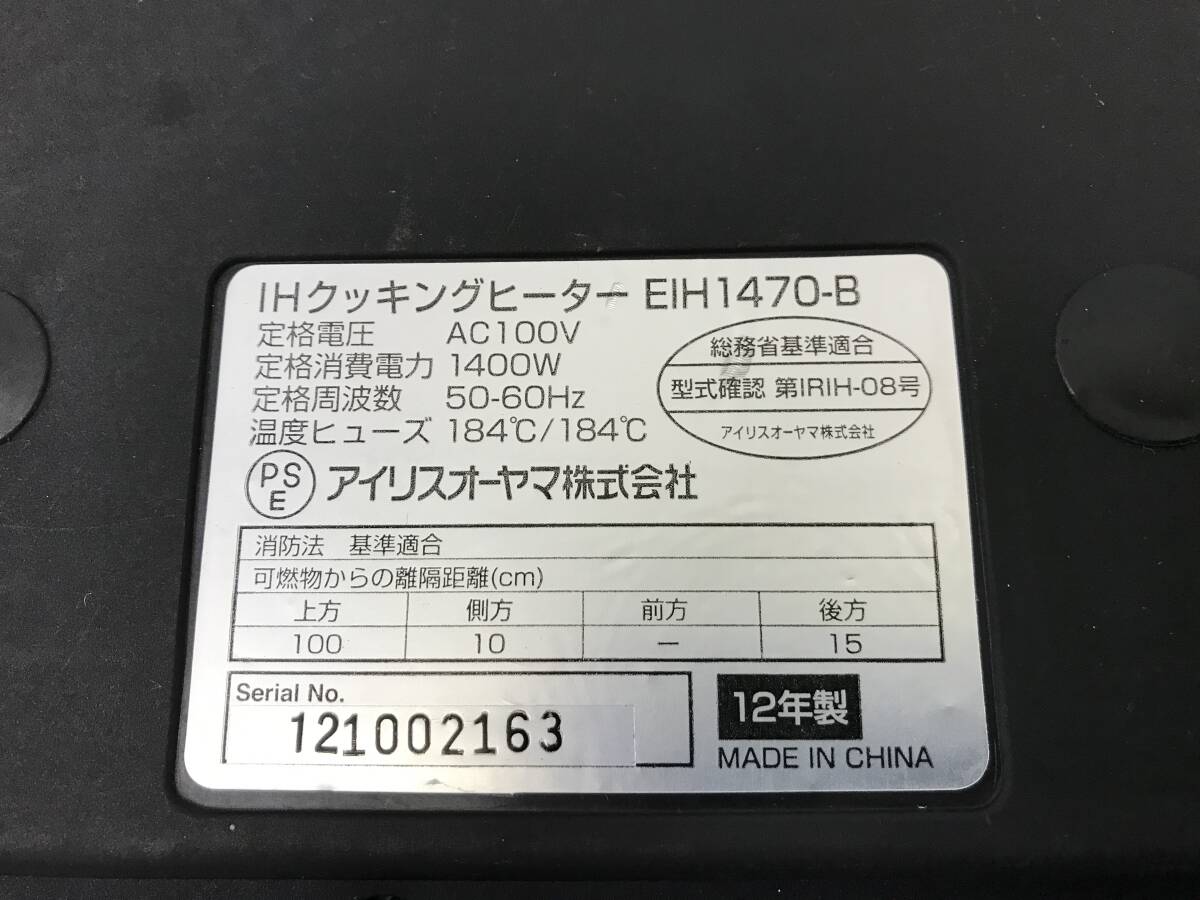 ☆★【USED】 アイリスオーヤマ IHクッキングヒーター EIH1470-B 2012年製 動確済 2口コンロ IH調理器 2口IHコンロ 120サイズの画像8