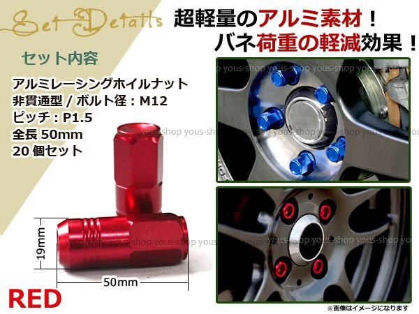 新型50系プリウス レーシングナット アルミ ホイール ナット ロング トヨタ 三菱 ホンダ マツダ ダイハツ M12×P1.5 50mm 袋型 レッド 赤_画像2