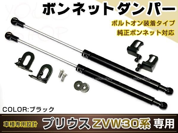 プリウス ZVW30 H21/5～ 高級車仕様 ボンネットダンパー ショック エンジン フード 開閉 安全対策 落下防止 左右セット ブラック_画像1