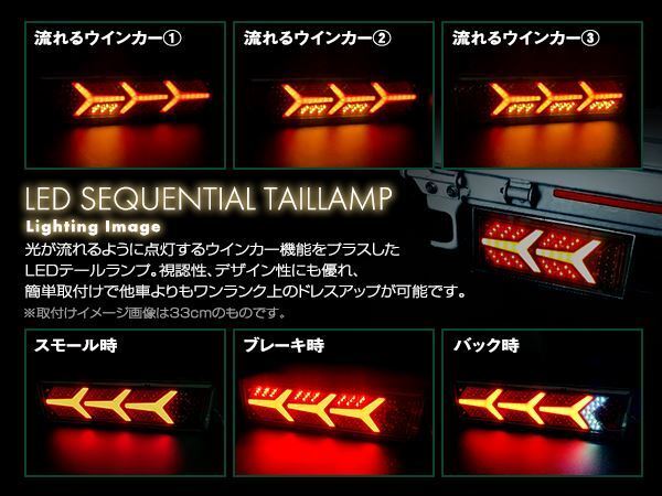 トラック テールランプ 24V LED シーケンシャル 流れるウインカー フェラーリ風 ふそう 日野 マツダ いすゞ デコトラ 46cm 野郎_画像3