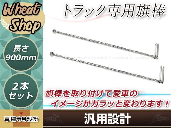 ふそう 日野 クオン いすゞ ステンレス 旗棒 全長90cｍ 19Φ絞りパイプ フラッグポール コーナーポール レトロ デコトラ 走り屋の画像1