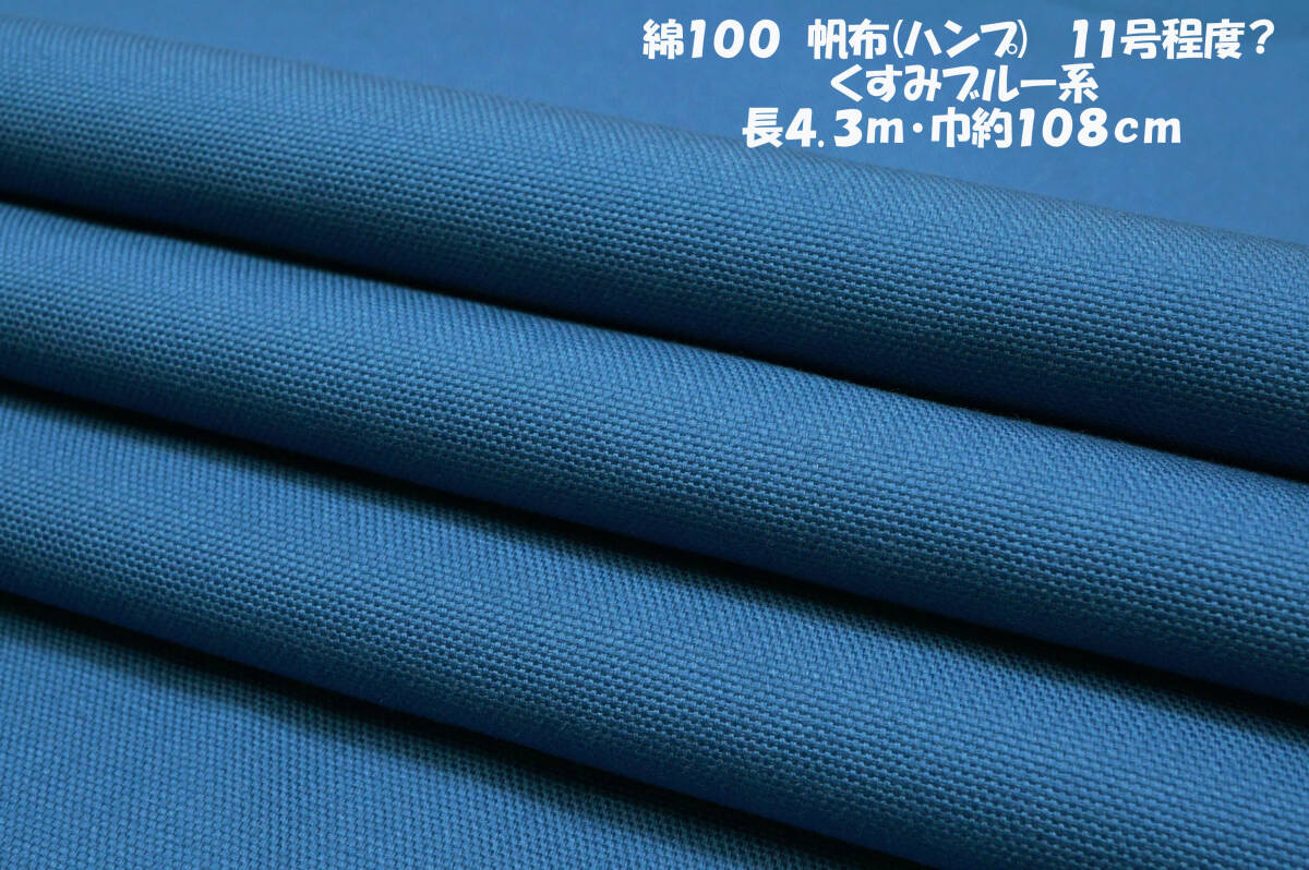 綿100帆布(ハンプ)11号?程度 中厚張り感ないソフトなタイプ 長4.3ｍ巾約108cm トートバッグ ショルダーバッグ オリジナルバッグ ポシェット_画像1