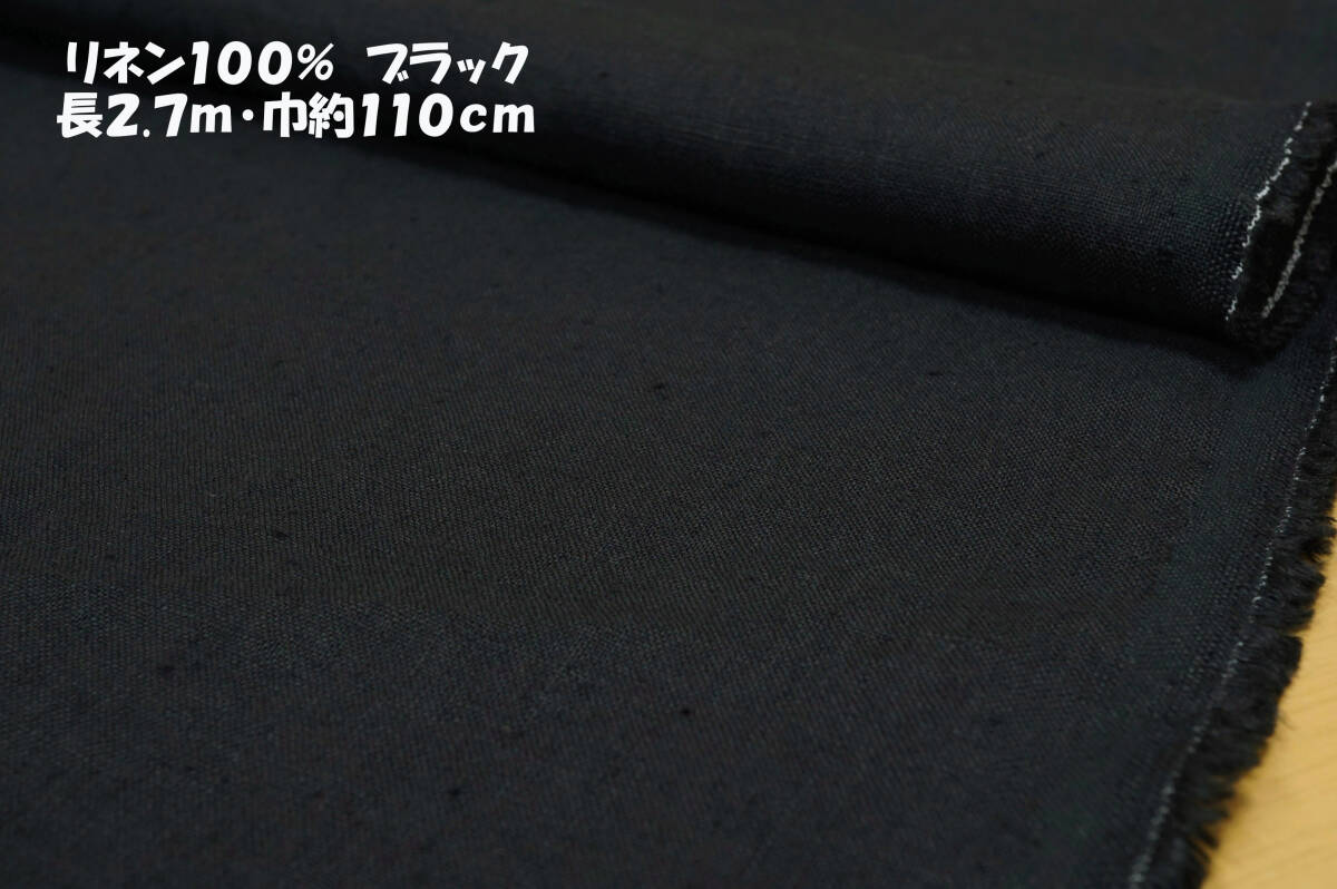 リネン100％ ブラック 微薄地程度ややソフト微コシ弱めの透過 長2.7ｍ巾約110cm シャツ ブラウス シャツワンピ チュニック スカート バッグ_画像1