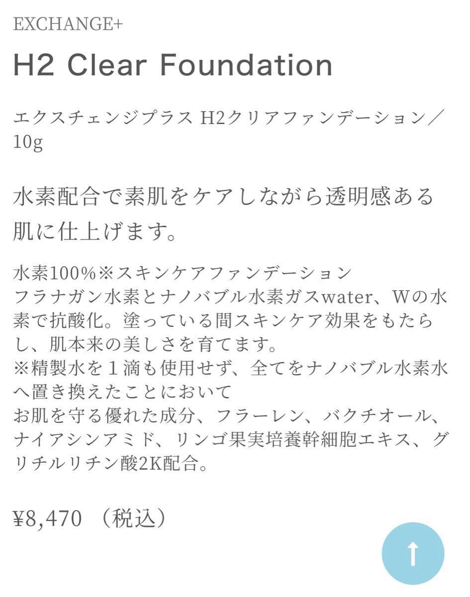 ストリ　エクスチェンジプラス H2クリアファンデーション+EARCOCO2個