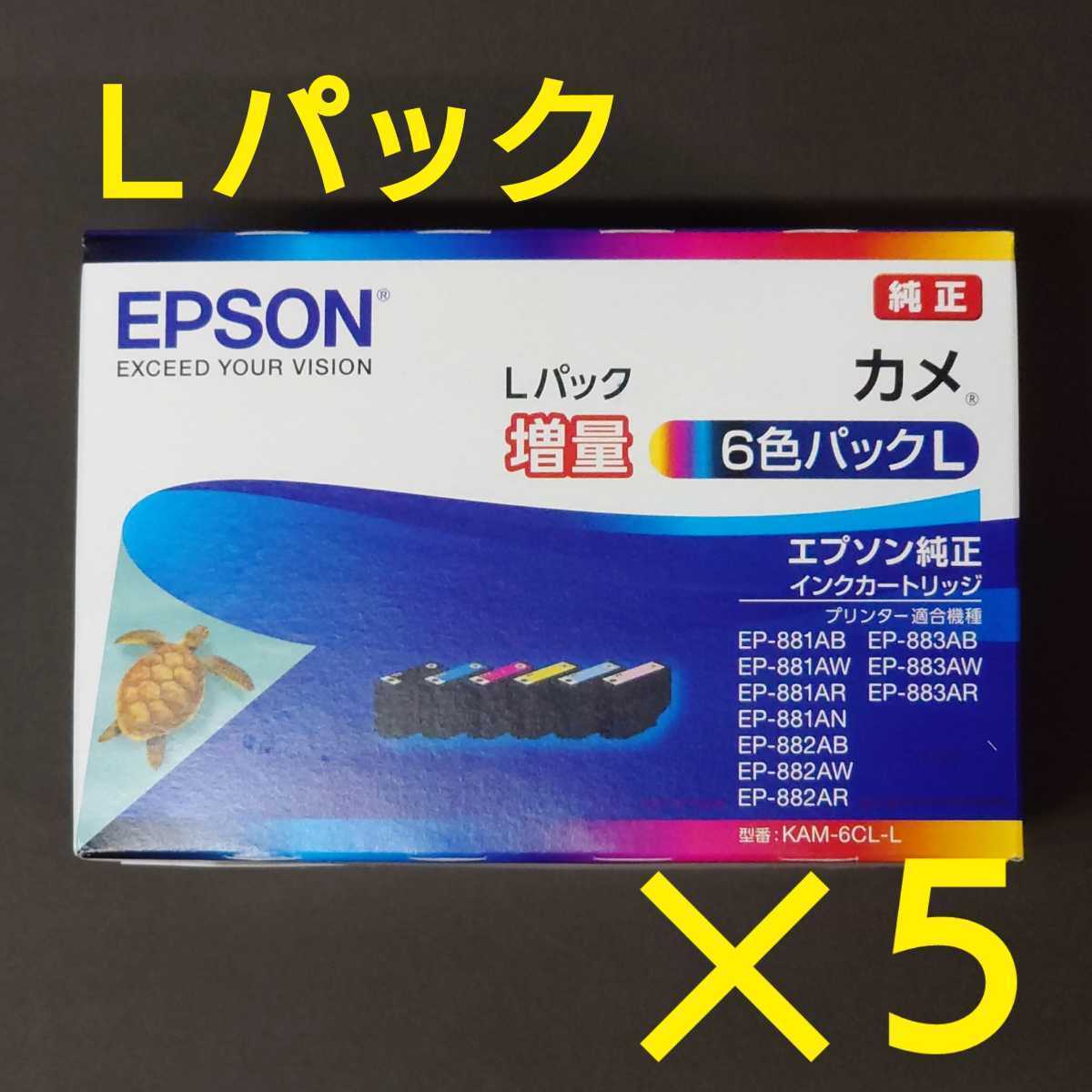 新品エプソン純正インクカートリッジ KAM-6CL-L×5組 カメ6色パックL増量《送料無料》_画像1