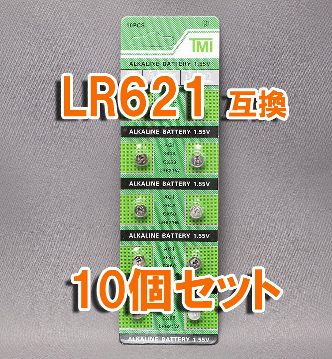 LR621 AG1 互換 10個 セット アルカリボタン電池 ポイント消化 SR621 SR621W SR621SW 互換 などの画像1
