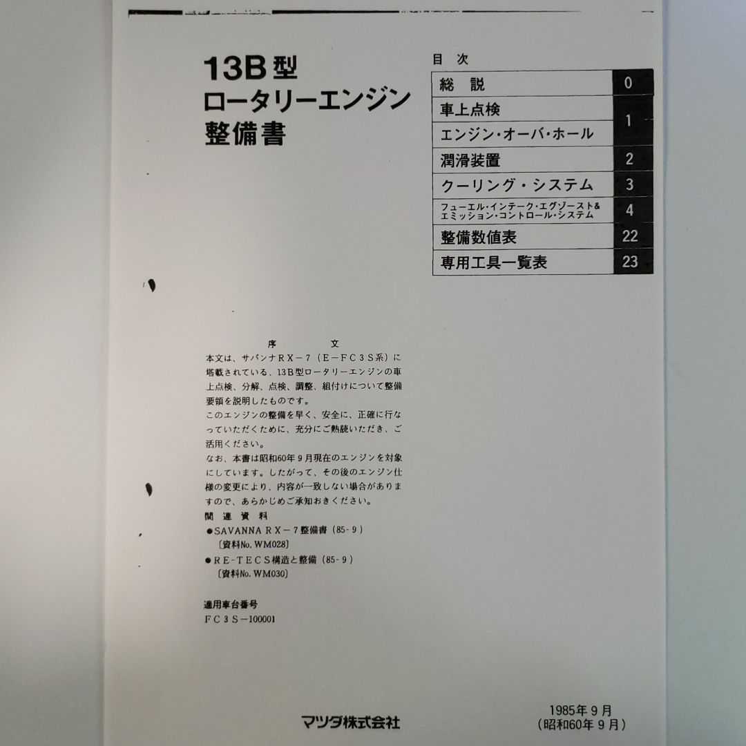 RX-7 FC3S 整備書 電気配線図 パーツリスト サービスマニュアル _画像2