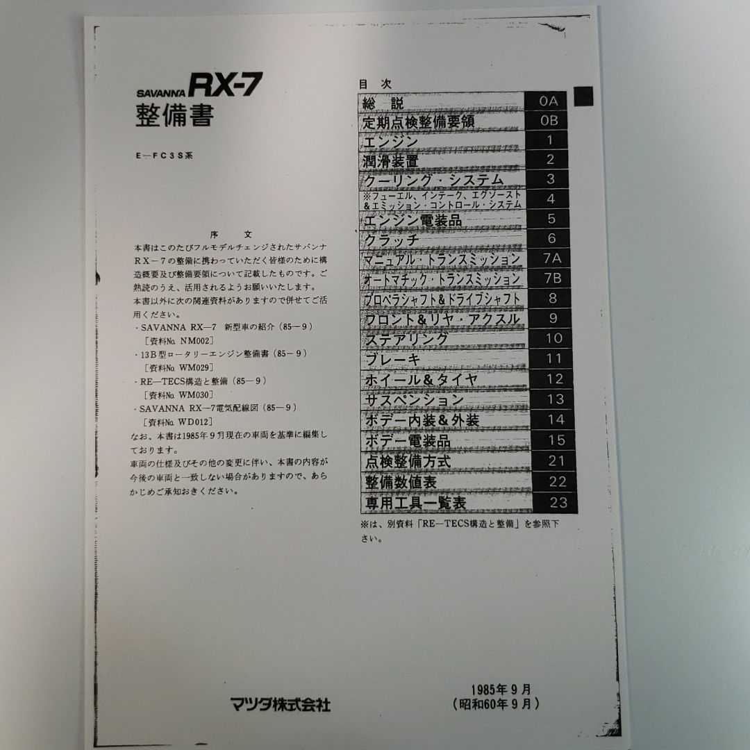 RX-7 FC3S 整備書 電気配線図 パーツリスト サービスマニュアル の画像3