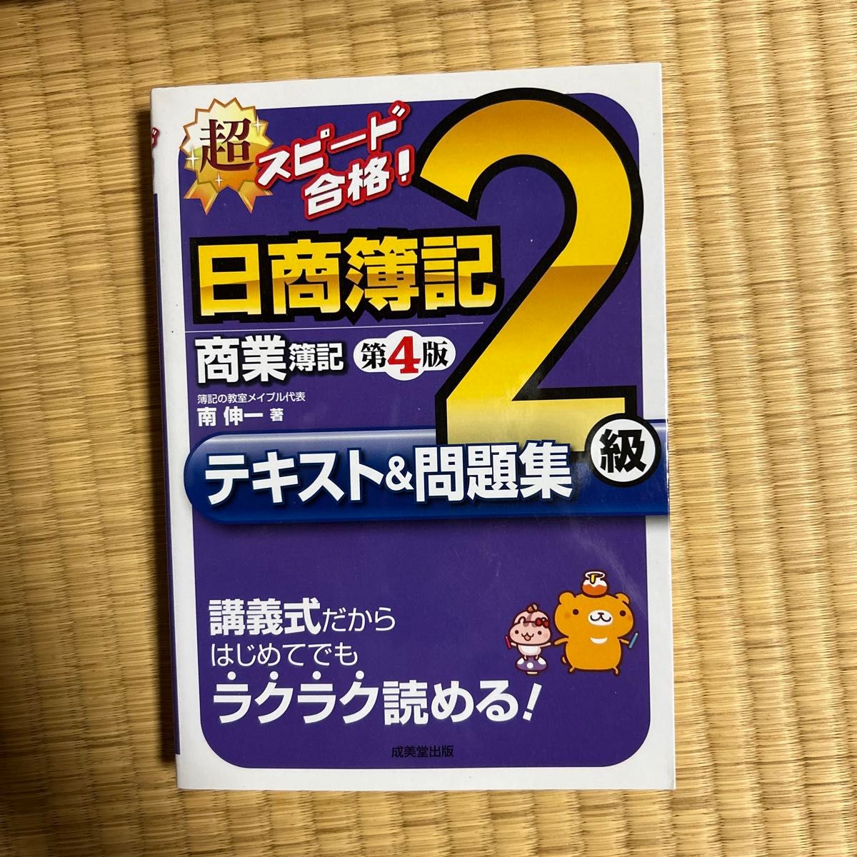 超スピード合格！日商簿記２級商業簿記テキスト＆問題集 （超スピード合格！） （第４版） 南伸一／著