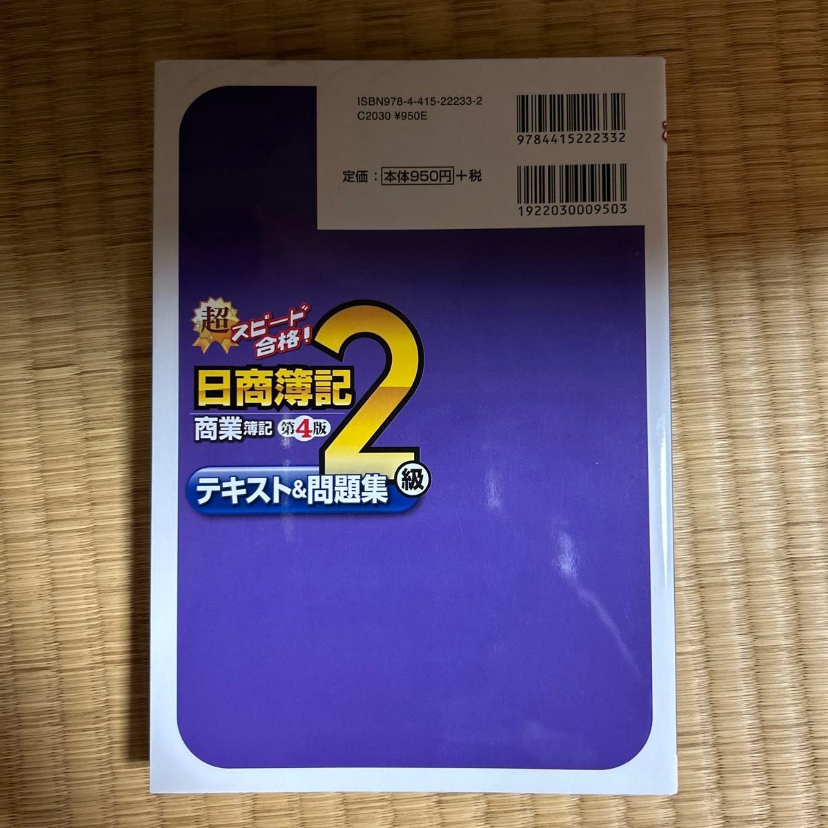 超スピード合格！日商簿記２級商業簿記テキスト＆問題集 （超スピード合格！） （第４版） 南伸一／著