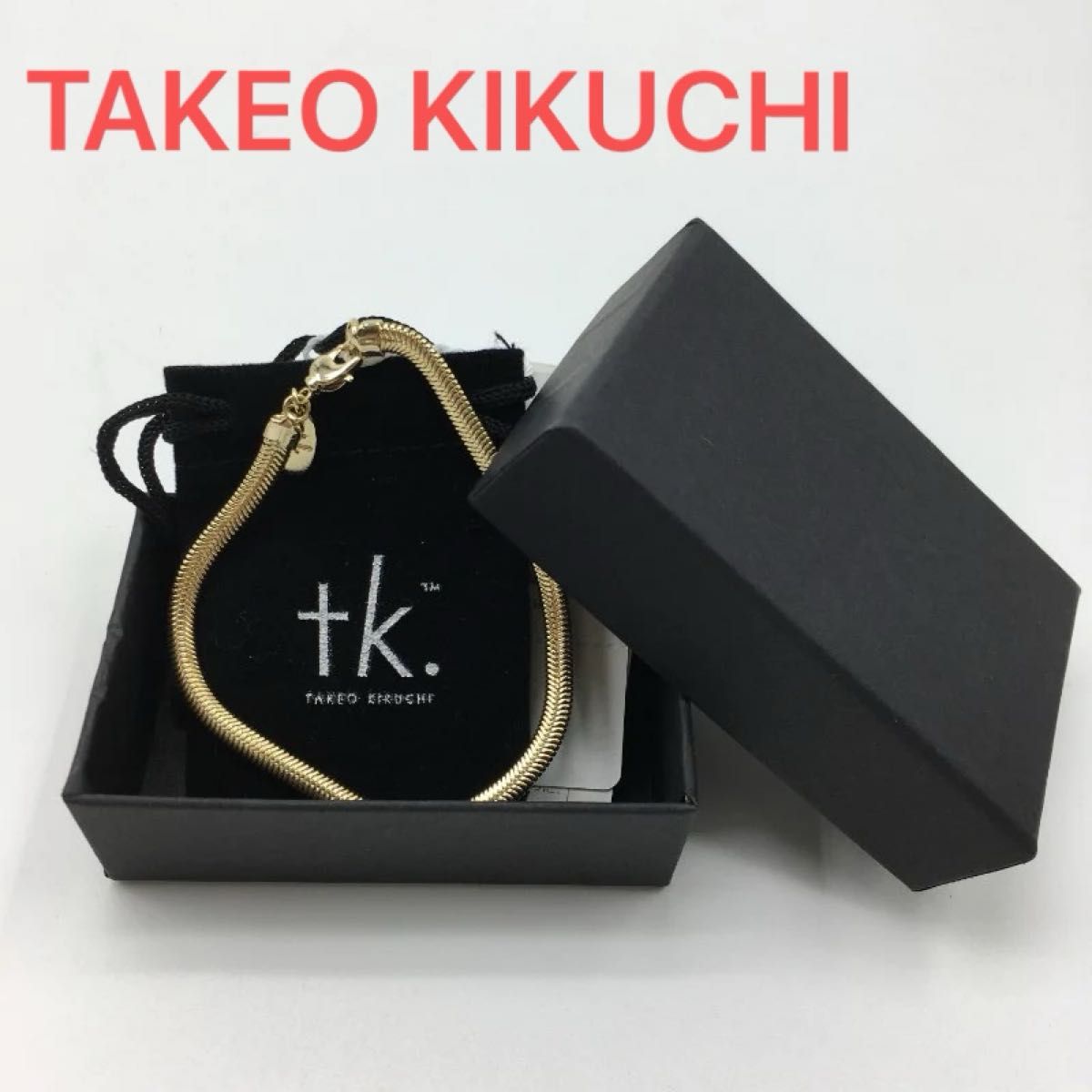 【定価¥4,400】新品 TK タケオキクチ ゴールド ブレスレット バングル アクセサリー スネークチェーン チェーン 箱無し