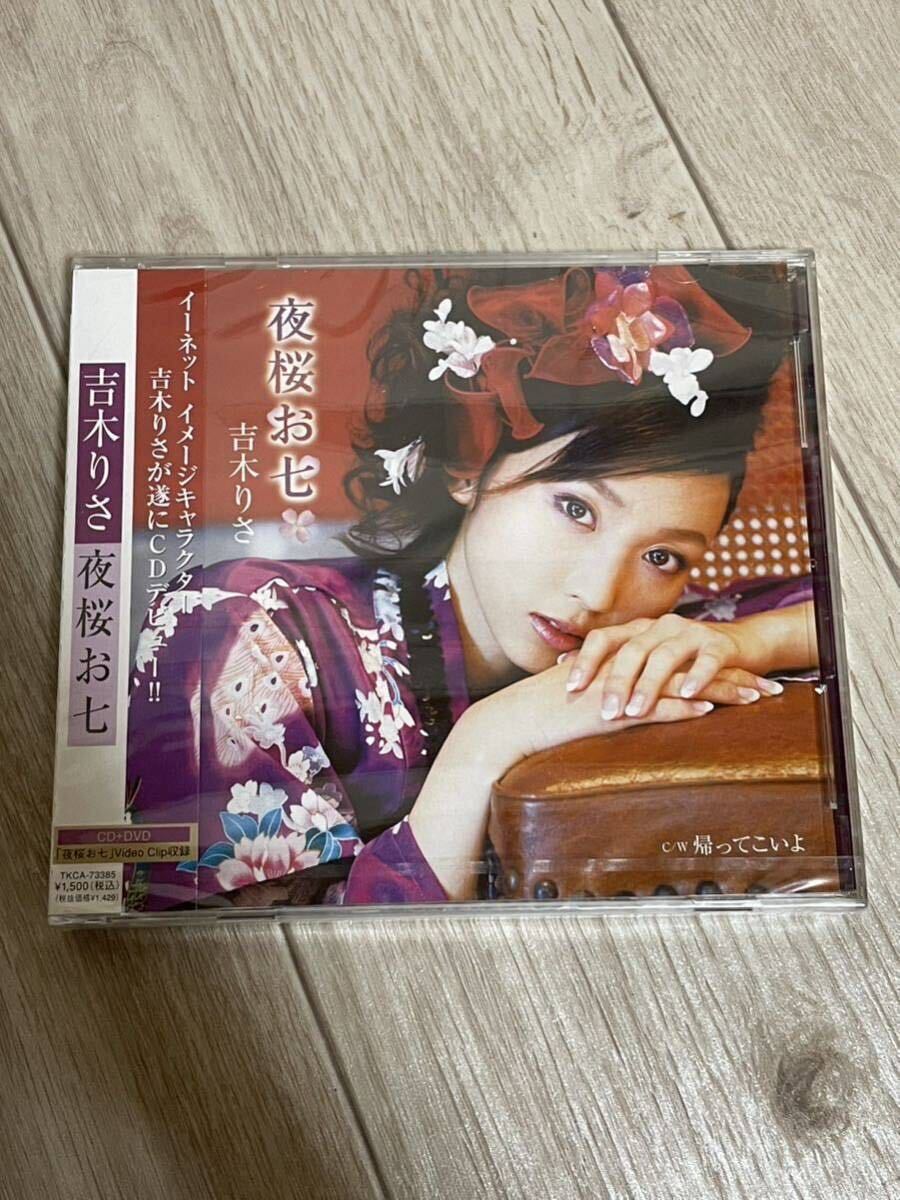 未開封 夜桜お七 吉木りさ CD DVD 2枚組_画像1