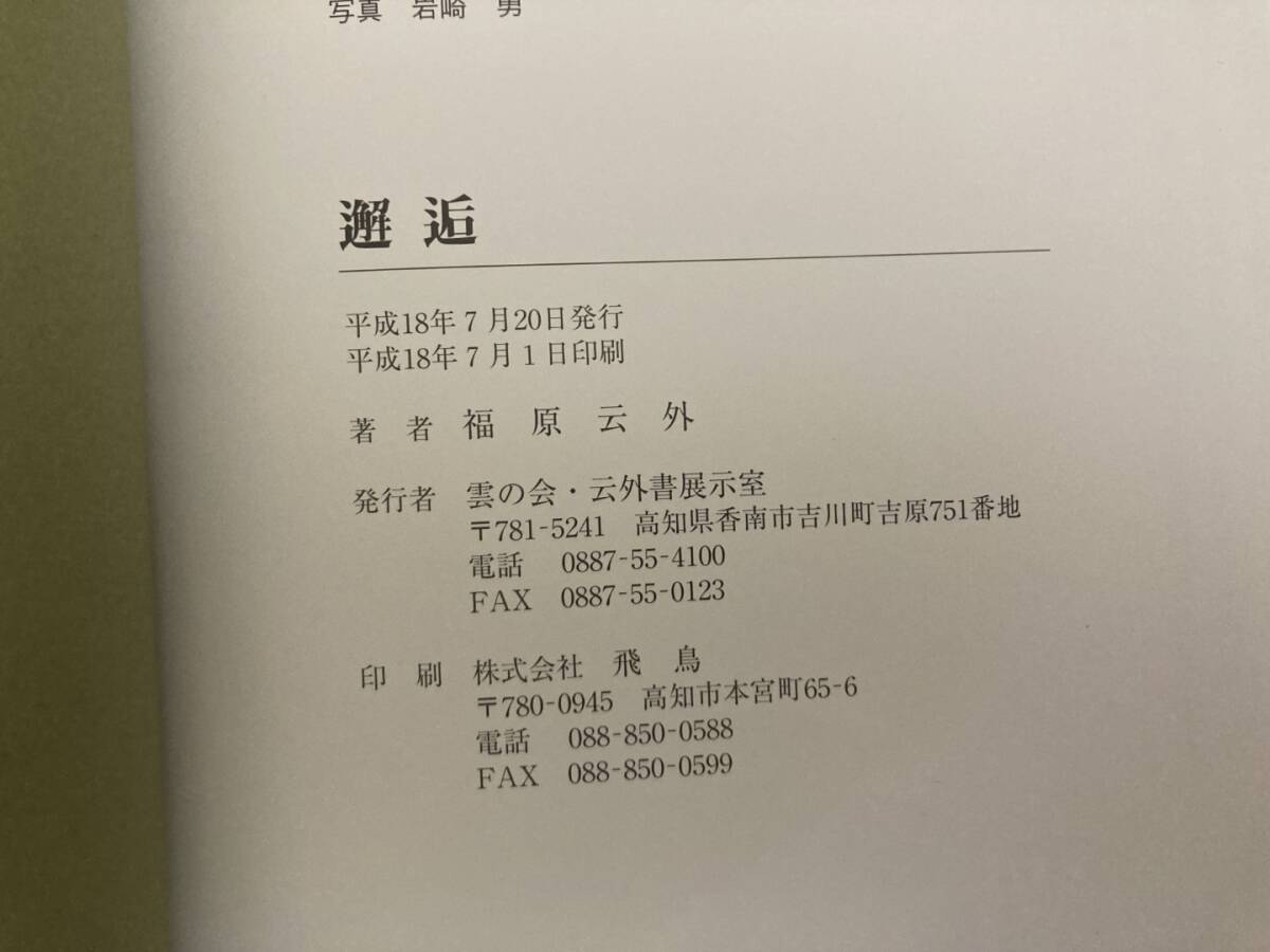 邂逅　卒寿記念　福原云外作品集成 雲の会・云外書展示室 書道_画像10