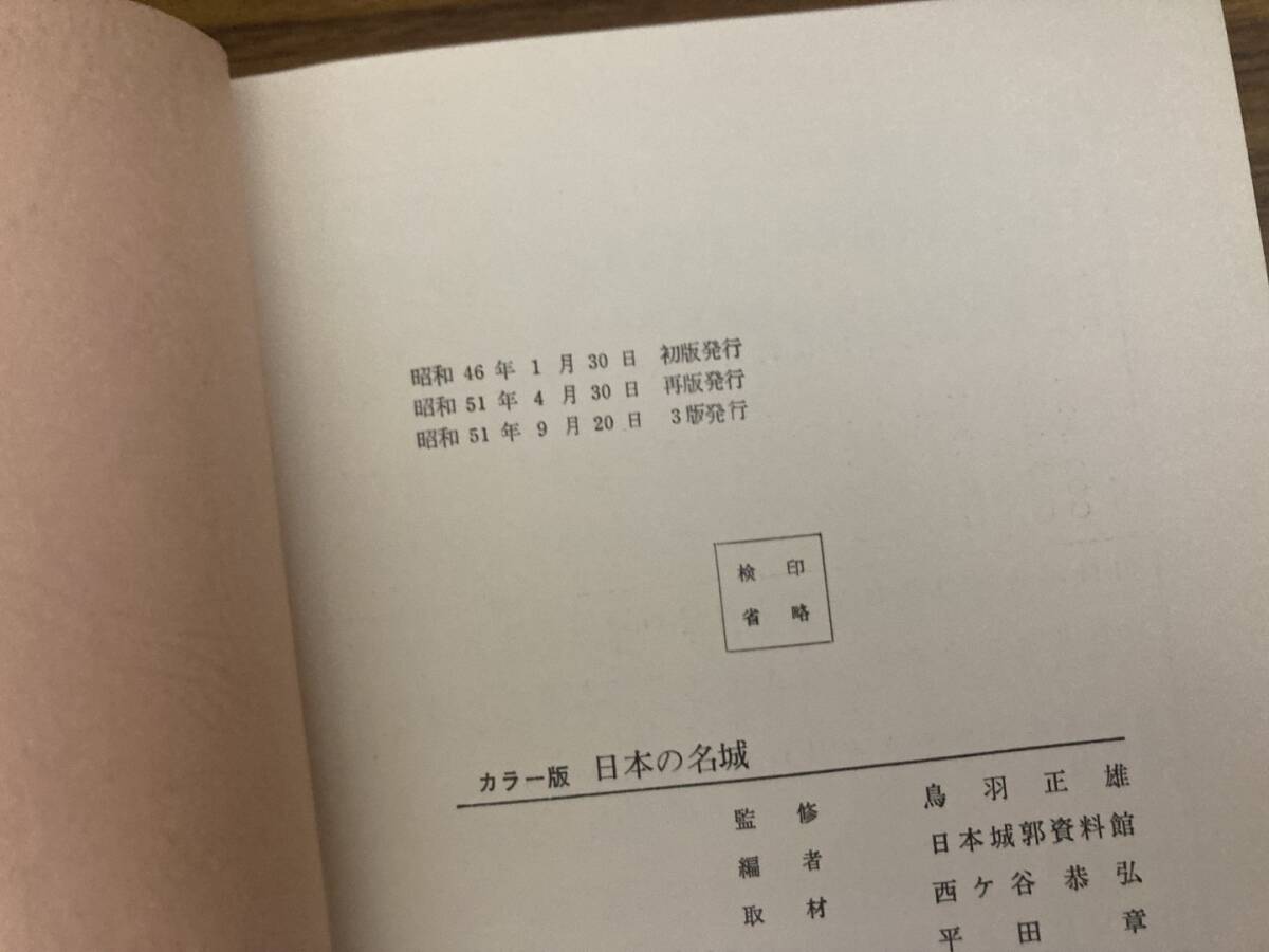 カラー版 日本の名城 鳥羽正雄＝監修 秋田書店 　 九州の城 四国の城 近畿の城 甲信の城 他/mu下_画像5