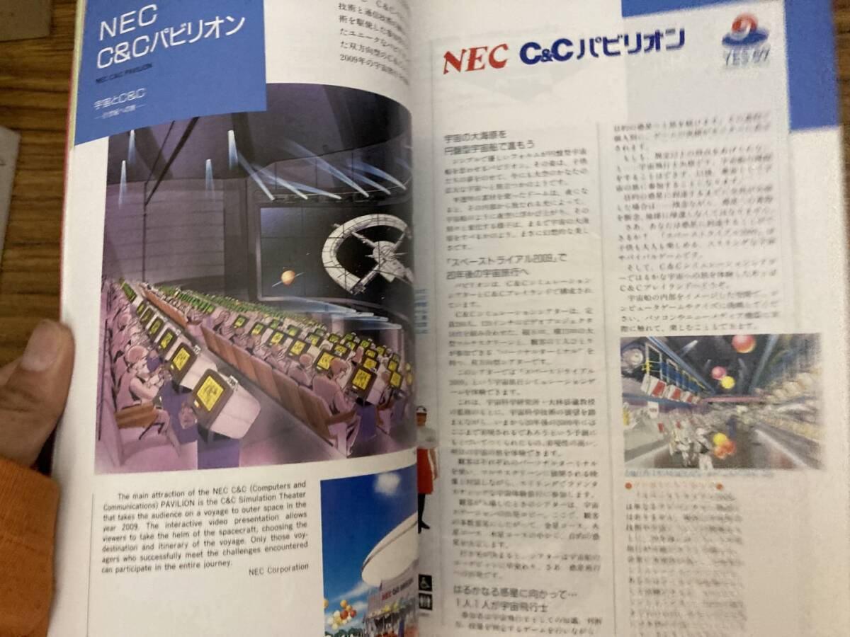 横浜博覧会・公式ガイドブック - official guide-book of YOKOHAMA EXOTIC SHOWCASE'89 /Dの画像6