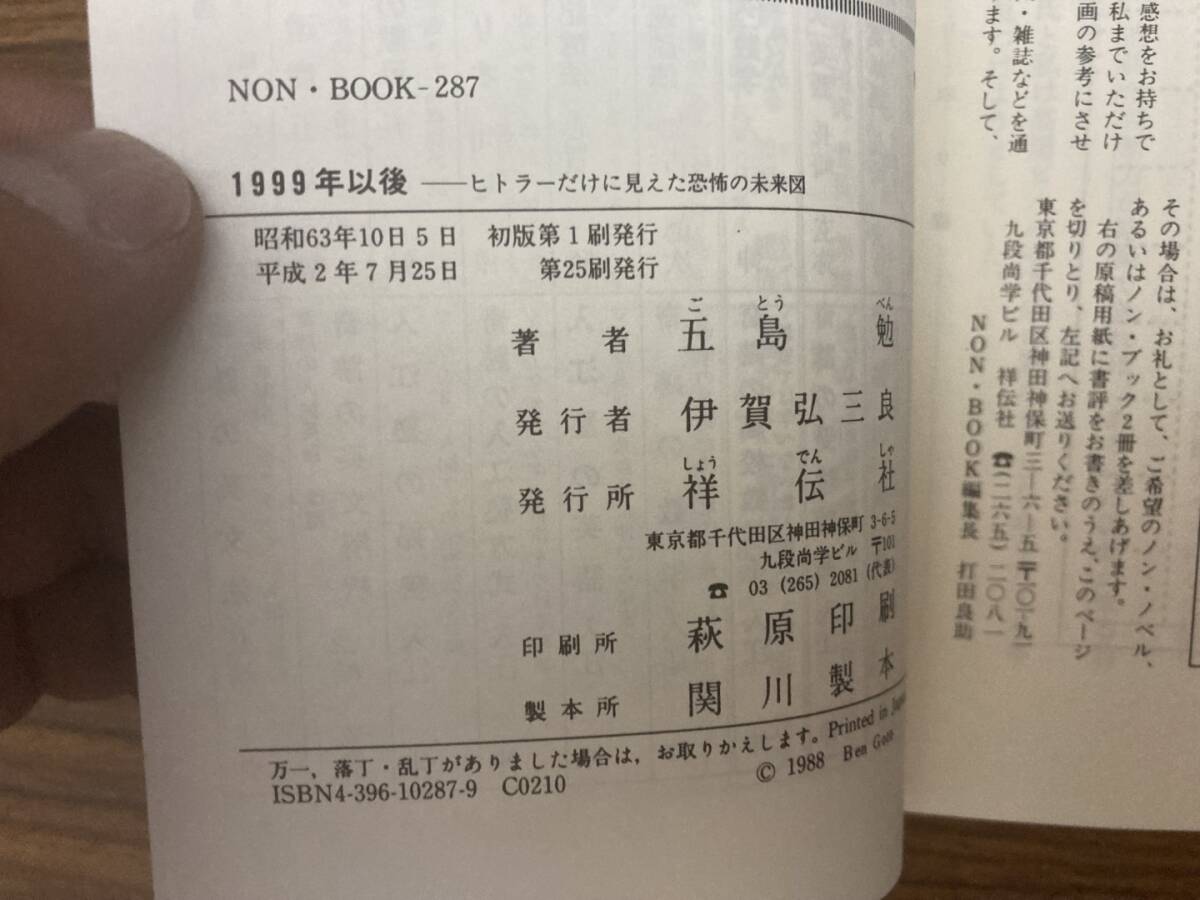 1999年以後 ヒトラーだけに見えた恐怖の未来図 五島勉 祥伝社/Z4_画像4