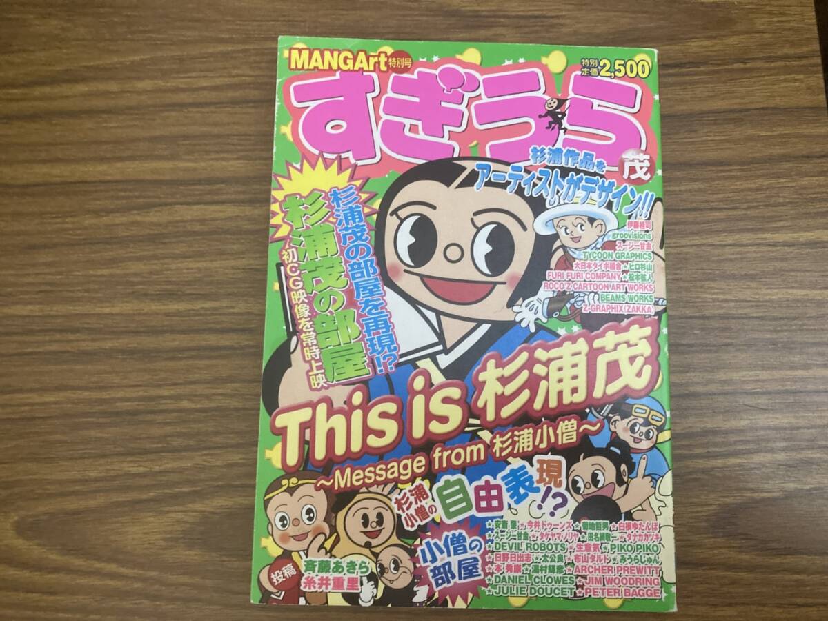 (訳ありセール 格安) すぎうら茂 This is杉浦茂 MANGArt特別号 2003年 ソニークリエイティブプロダクツ 昭和レトロ /Z4 少年