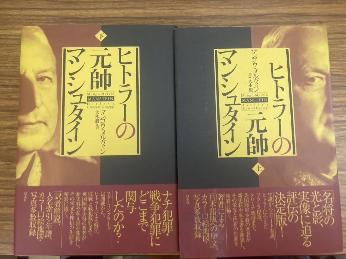 【正規品直輸入】 上下2冊セット ヒトラーの元帥マンシュタイン マンゴウ・メルヴィン 世界史