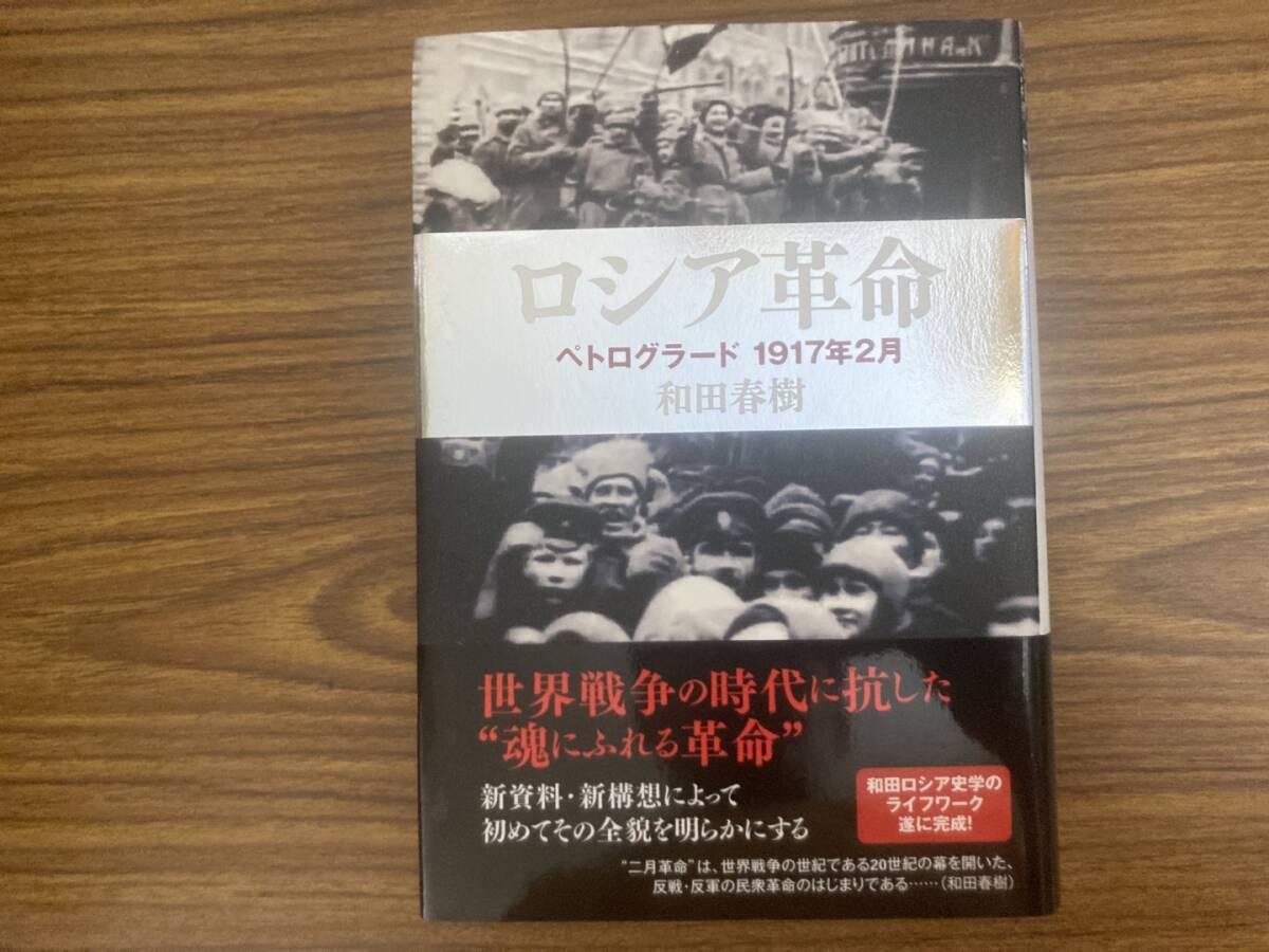 ロシア革命 ペトログラート 1917年2月 和田春樹/著 作品社_画像1