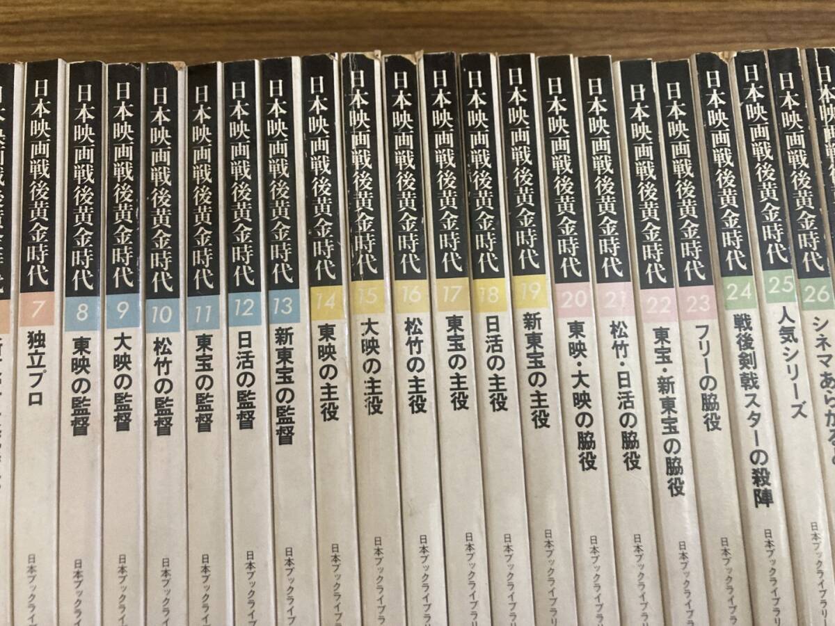 日本映画戦後黄金時代 全30巻揃 1978年 日本ブックライブラリー 難ありの画像3