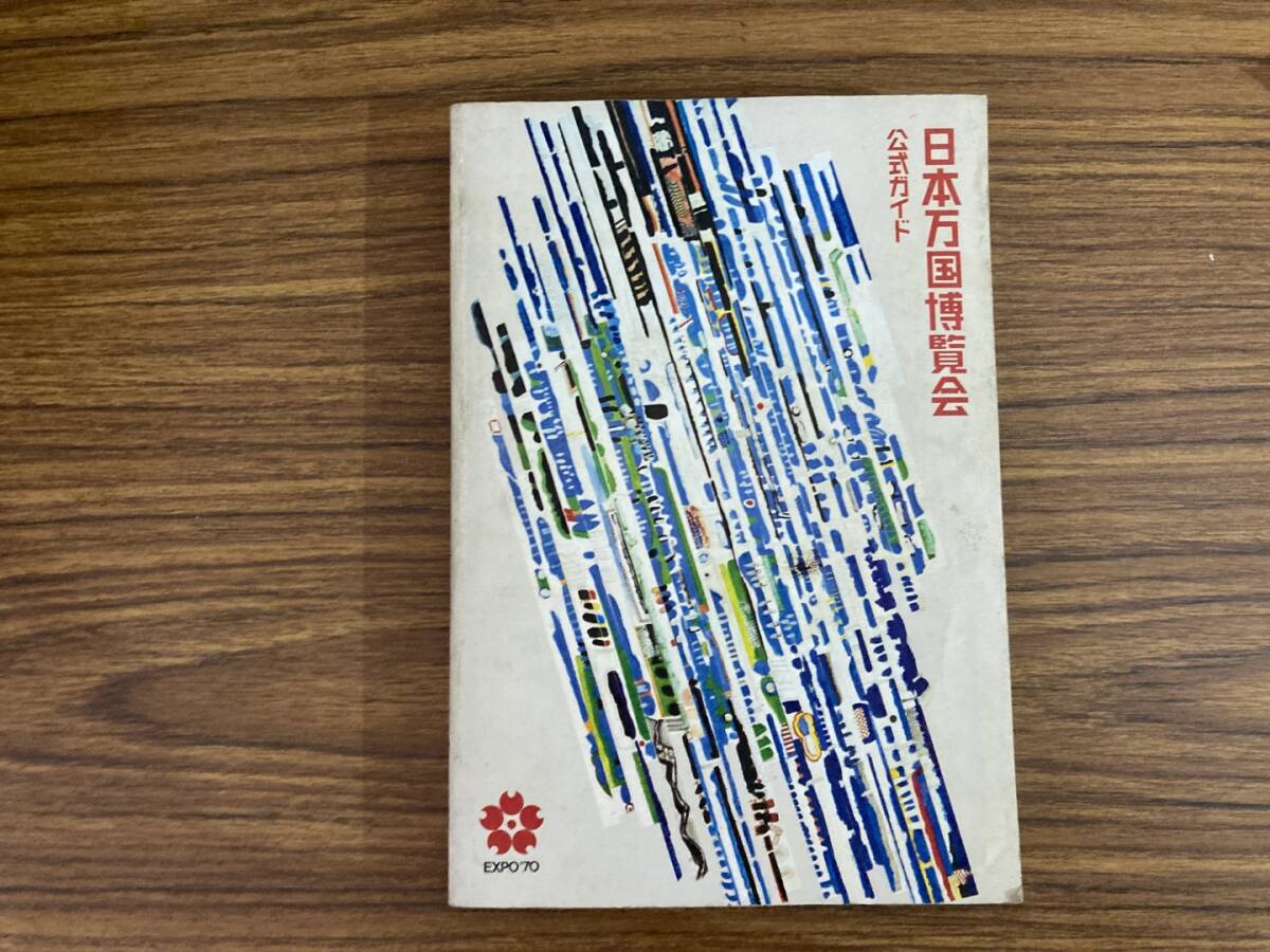 日本万国博覧会 公式ガイド 日本万国博覧会協会 EXPO'70 大阪万博 案内本 昭和レトロ/SB1_画像1