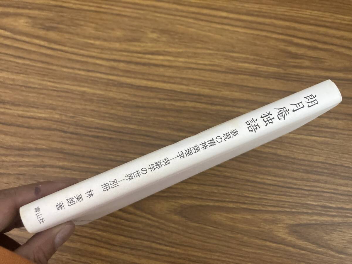 朗月庵独語 表現の精神病理学　病跡学の世界　別冊　林美朗　/夕_画像2