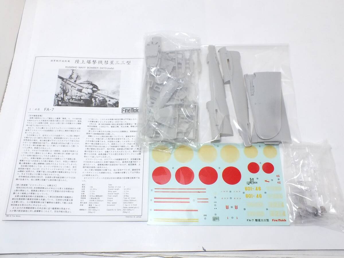 ファインモールド　FA-7　1/48　日本海軍　陸上爆撃機　彗星三三型（メタルパーツ入仕様）【箱無し】_画像1