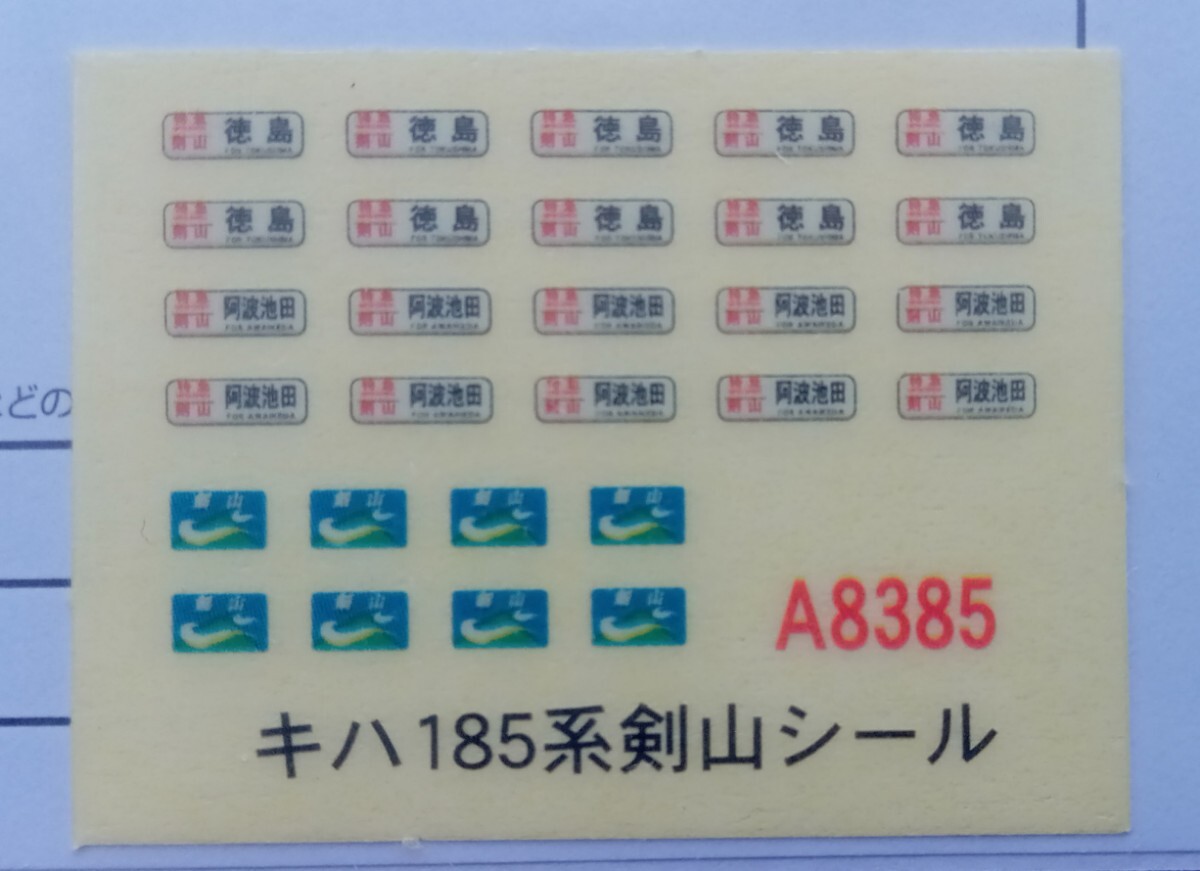 マイクロエースキハ１８５系剣山４両セット(品番A－8385)_未使用の行先ステッカーです