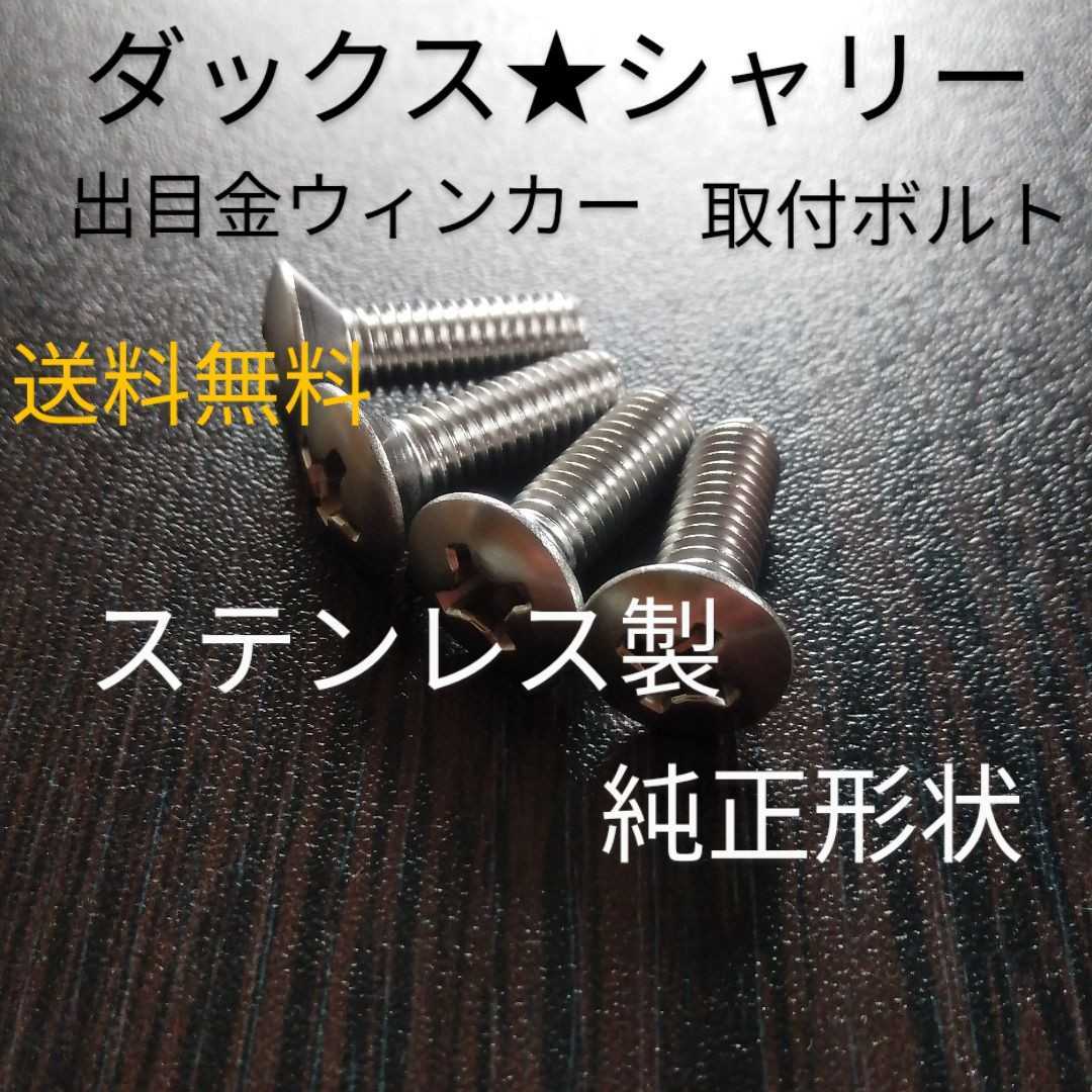 ホンダ純正形状！出目金ウィンカー取り付けボルト ふっくら頭 m6x20mm 4本セット 新品未使用 ダックス シャリー R&P CB50 バイアルスの画像1