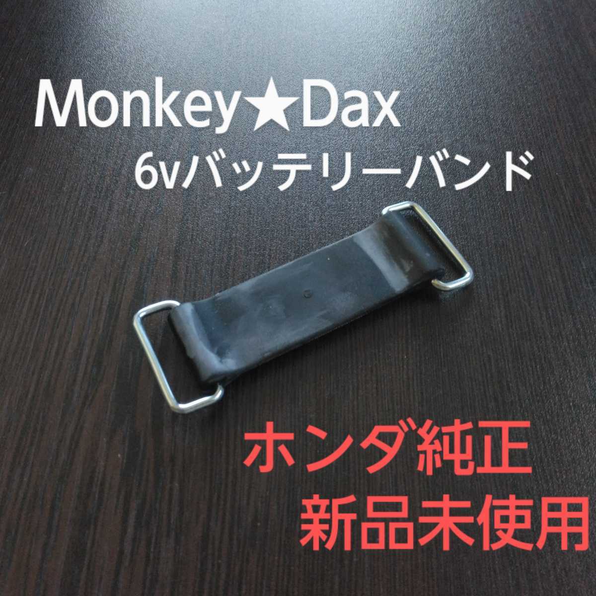 元袋なしとなります！6vバッテリーバンド　ホンダ純正　新品未使用　モンキー ダックス シャリー 四リッター　ゴリラ　リジット　z50z a型_画像1