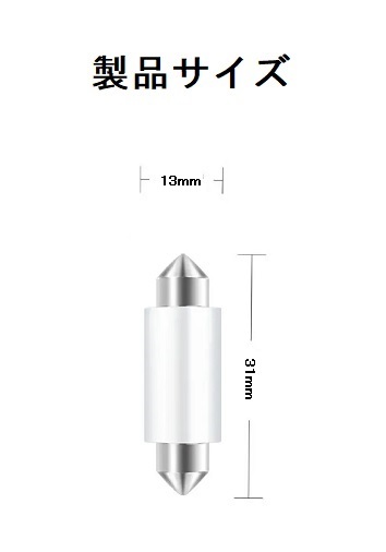 LED T10×31㎜ ルームランプ ホワイト １個　高輝度・拡散型_画像5