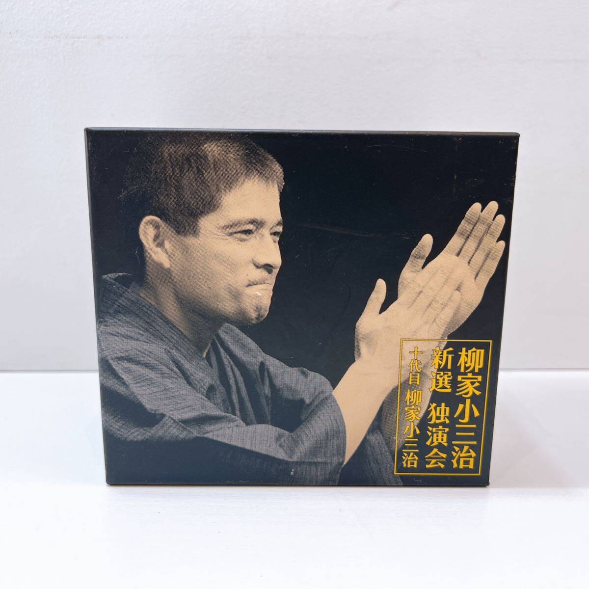 318☆中古☆ 柳家小三治 新選 独演会 十代目柳家小三治 CD BOX 10枚+解説編 セット 落語 トークショウ あくび指南/死神 他 現状品の画像2