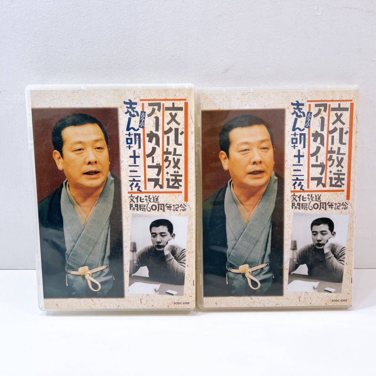 320☆中古☆ 文化放送アーカイブス 古今亭志ん朝十三夜 文化放送開局60周年記念 全9枚組 CD BOX 蔵出し落語特選 落語 現状品の画像1