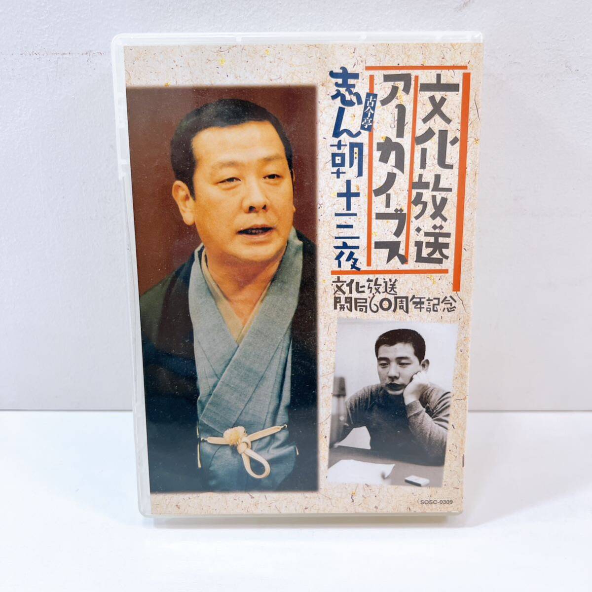 320☆中古☆ 文化放送アーカイブス 古今亭志ん朝十三夜 文化放送開局60周年記念 全9枚組 CD BOX 蔵出し落語特選 落語 現状品の画像8