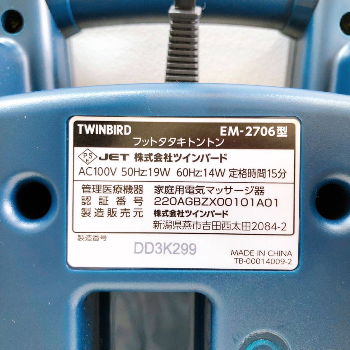 132【中古】TWINBIRD ツインバード フットタタキトントン EM-2706型 家庭電気マッサージ器 フットマッサージ DD3K299 動作確認済み 現状品_画像7