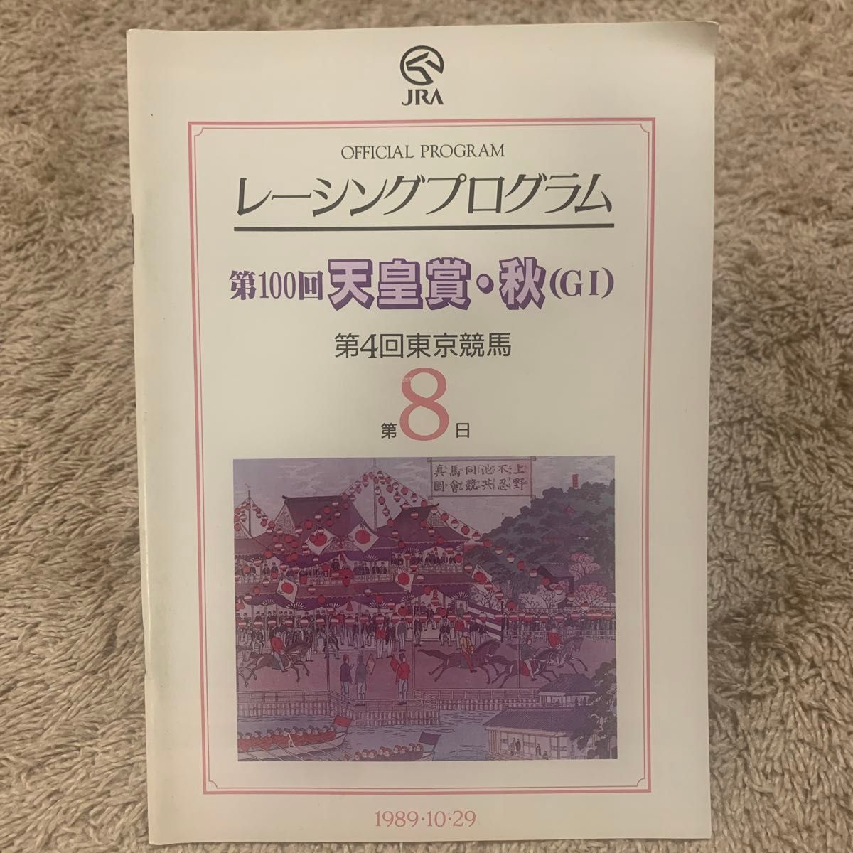 第100回天皇賞・秋レーシングプログラム1989年(平成元年)