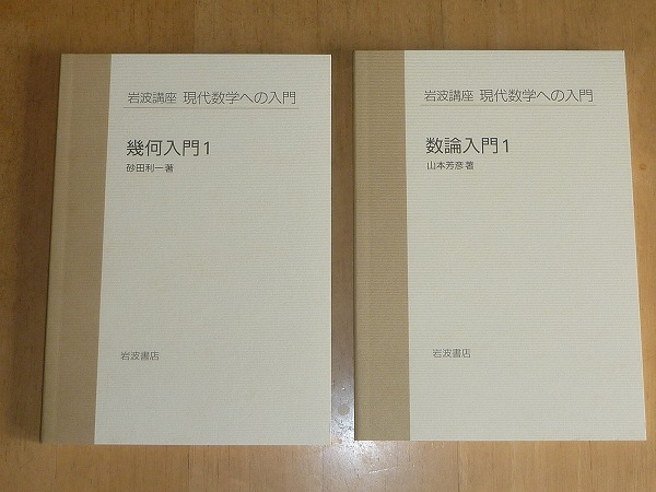 岩波講座 現代数学への入門4 (数論入門1 / 幾何入門1)　岩波書店(1996)　中古_画像3