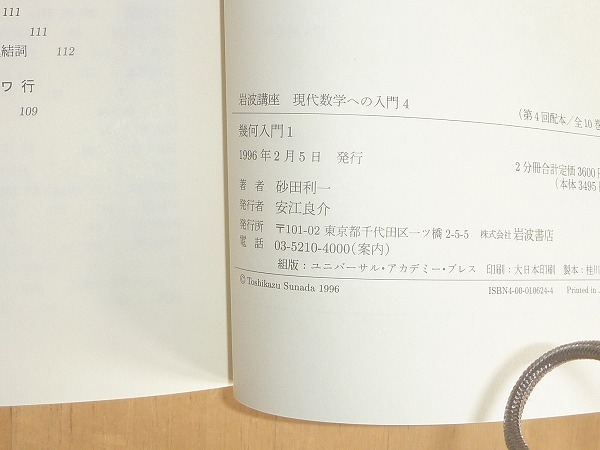 岩波講座 現代数学への入門4 (数論入門1 / 幾何入門1)　岩波書店(1996)　中古_画像4