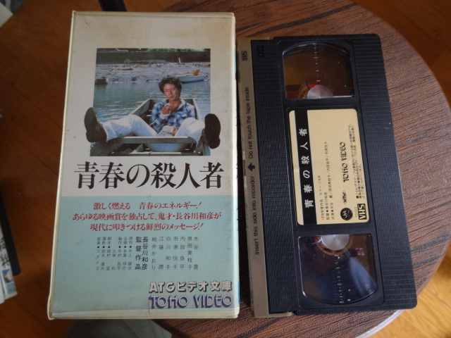 青春の殺人者★水谷豊原田美枝子★VHSレア！_画像3