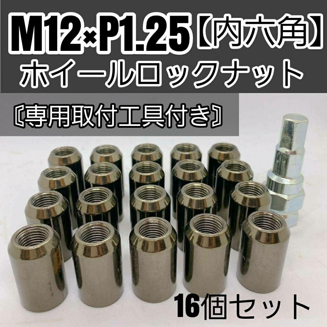 【盗難防止】ホイールロックナット 16個 スチール製 M12/P1.25 専用取付工具付 ガンメタ