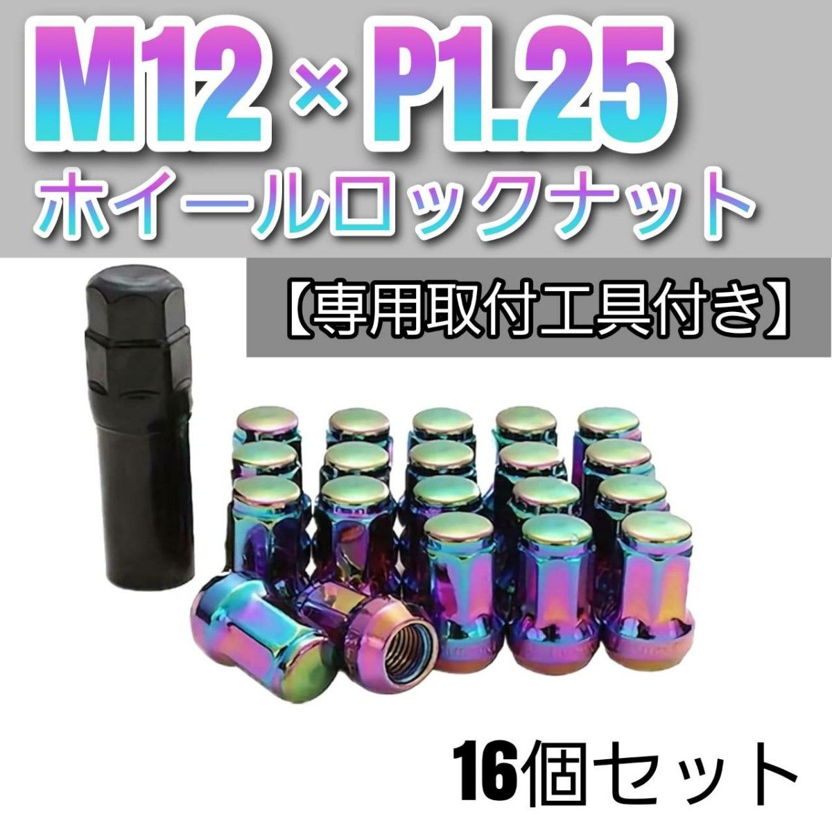 【盗難防止】ホイール ロックナット 16個 スチール製 M12/P1.25 専用取付工具付 レインボー