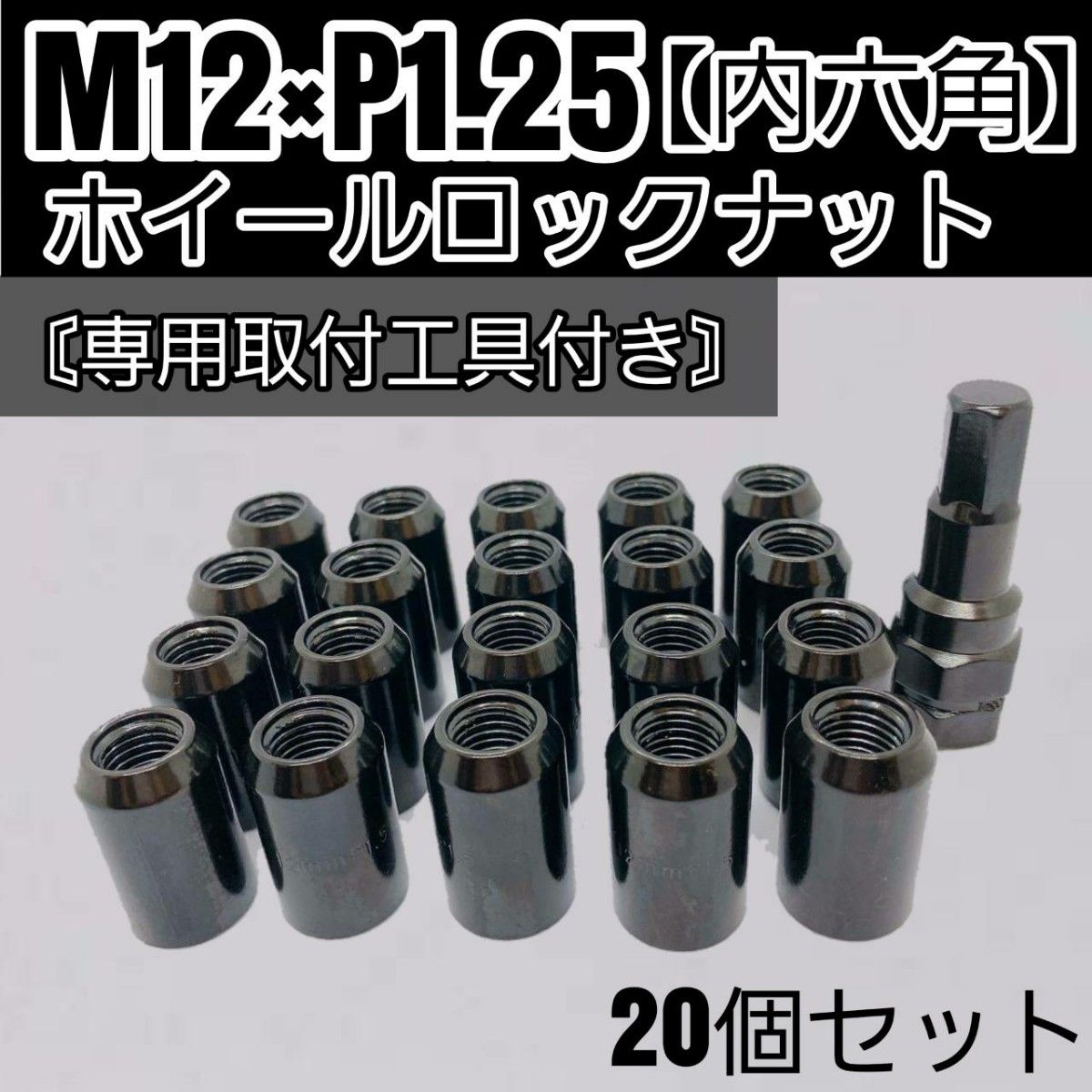 【盗難防止】ホイールロックナット 20個 スチール製 M12/P1.25 専用取付工具付 ブラック